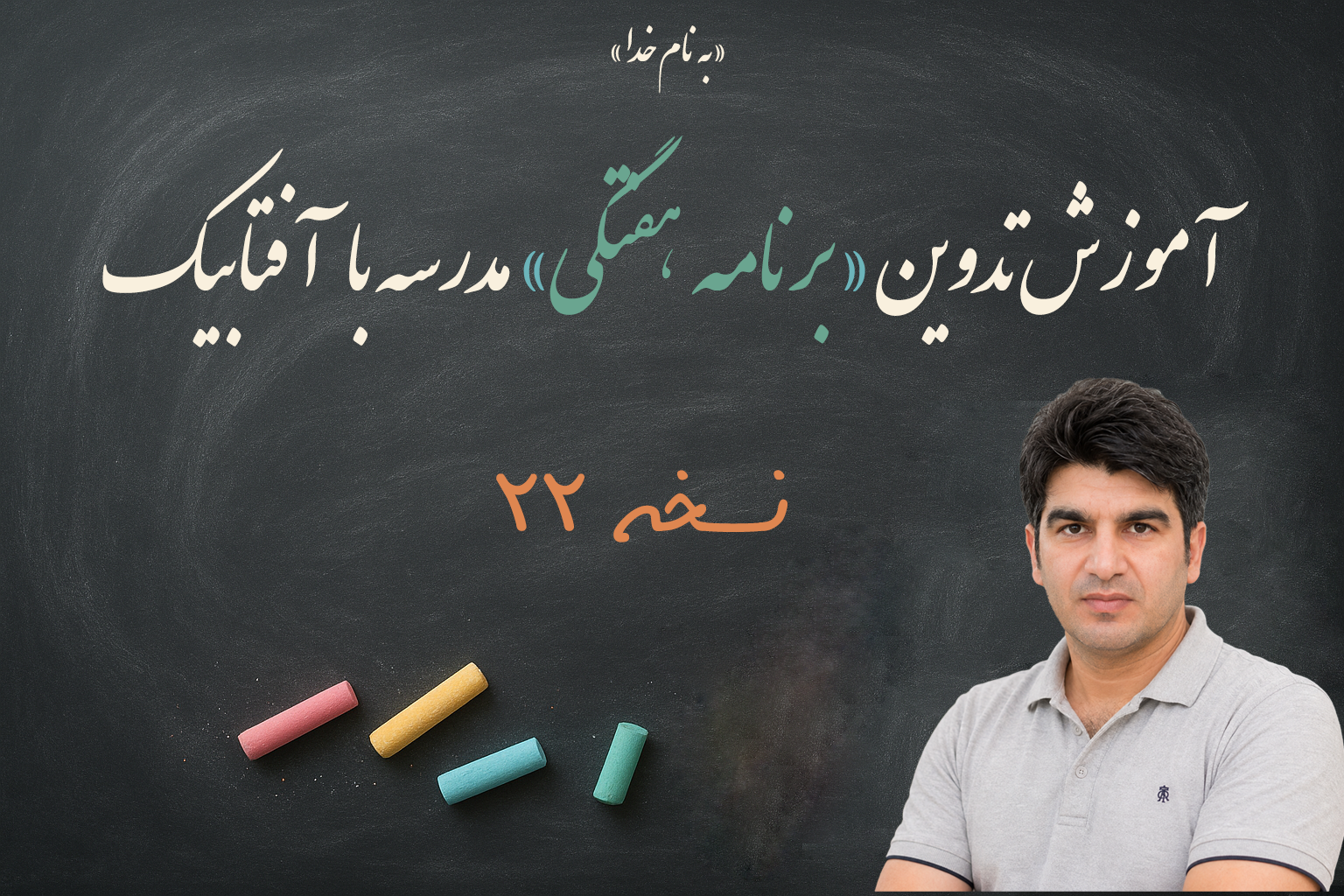 آموزش تدوین برنامه هفتگی مدرسه با آفتابیک، آسان و سریع